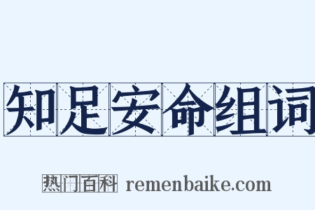知足安命组词是什么意思的图片